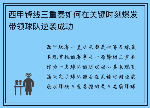 西甲锋线三重奏如何在关键时刻爆发带领球队逆袭成功 西甲锋线三重奏如何在关键时刻爆发带领球队逆袭成功
