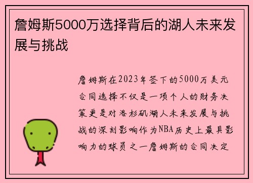 詹姆斯5000万选择背后的湖人未来发展与挑战