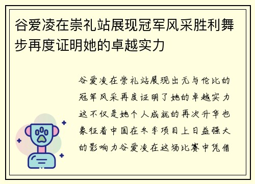 谷爱凌在崇礼站展现冠军风采胜利舞步再度证明她的卓越实力