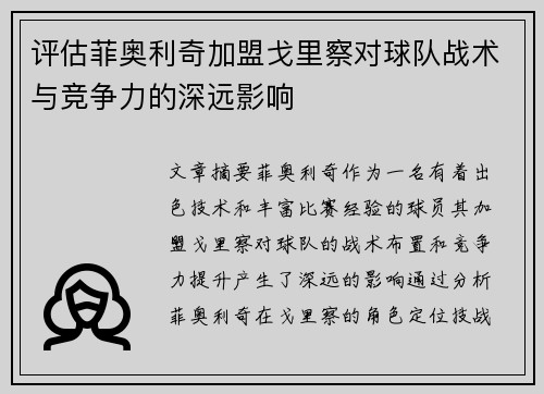 评估菲奥利奇加盟戈里察对球队战术与竞争力的深远影响