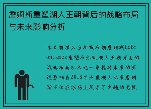 詹姆斯重塑湖人王朝背后的战略布局与未来影响分析 詹姆斯重塑湖人王朝背后的战略布局与未来影响分析