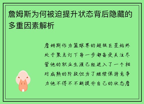 詹姆斯为何被迫提升状态背后隐藏的多重因素解析 詹姆斯为何被迫提升状态背后隐藏的多重因素解析