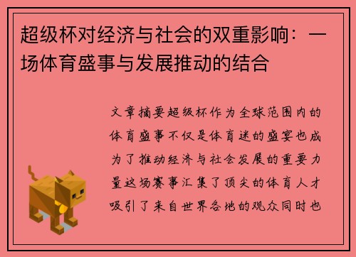 超级杯对经济与社会的双重影响：一场体育盛事与发展推动的结合