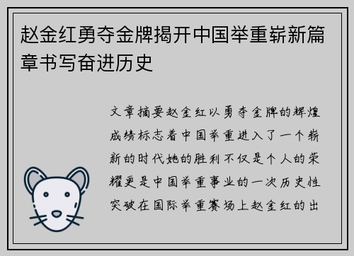 赵金红勇夺金牌揭开中国举重崭新篇章书写奋进历史 赵金红勇夺金牌揭开中国举重崭新篇章书写奋进历史