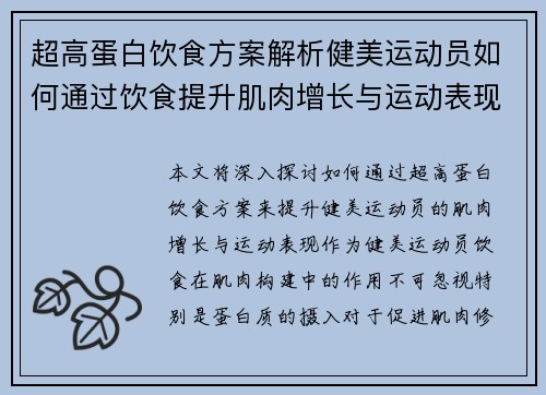 超高蛋白饮食方案解析健美运动员如何通过饮食提升肌肉增长与运动表现