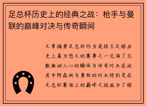 足总杯历史上的经典之战：枪手与曼联的巅峰对决与传奇瞬间
