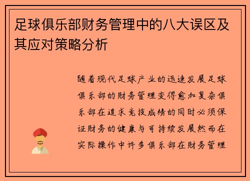 /uploads/images/20260804/zu-qiu-ju-le-bu-cai-wu-guan-li-zhong-de-ba-da-wu-qu-ji-qi-ying-dui-ce-lyue-fen-xi.webp