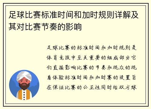 足球比赛标准时间和加时规则详解及其对比赛节奏的影响