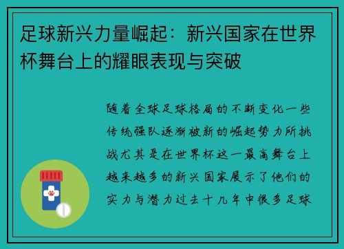 足球新兴力量崛起：新兴国家在世界杯舞台上的耀眼表现与突破