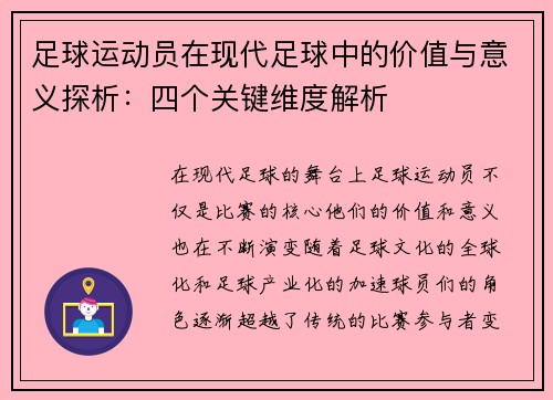 /uploads/images/20260806/zu-qiu-yun-dong-yuan-zai-xian-dai-zu-qiu-zhong-de-jia-zhi-yu-yi-yi-tan-xi-si-ge-guan-jian-wei-du-jie-xi.webp