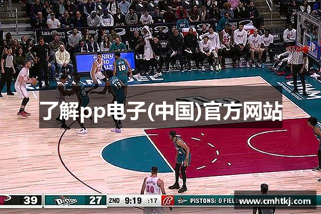 了解pp电子(中国)官方网站